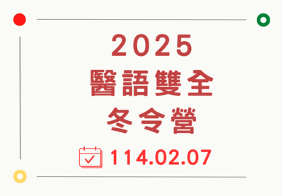 2025醫語雙全冬令營