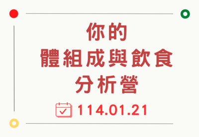 你的體組成與飲食分析營