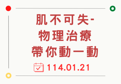 肌不可失-物理治療帶你動一動
