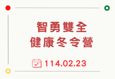 智勇雙全健康冬令營