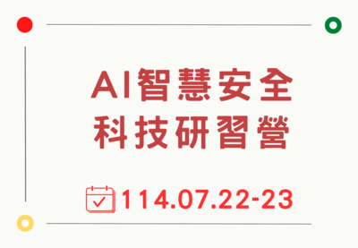 AI智慧安全科技研習營