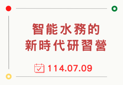 智能水務的新時代研習營