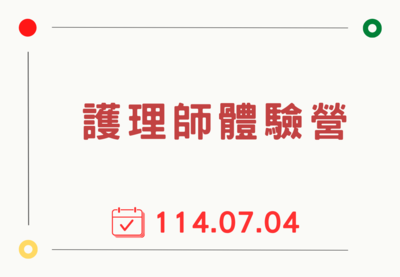 護理師體驗營
