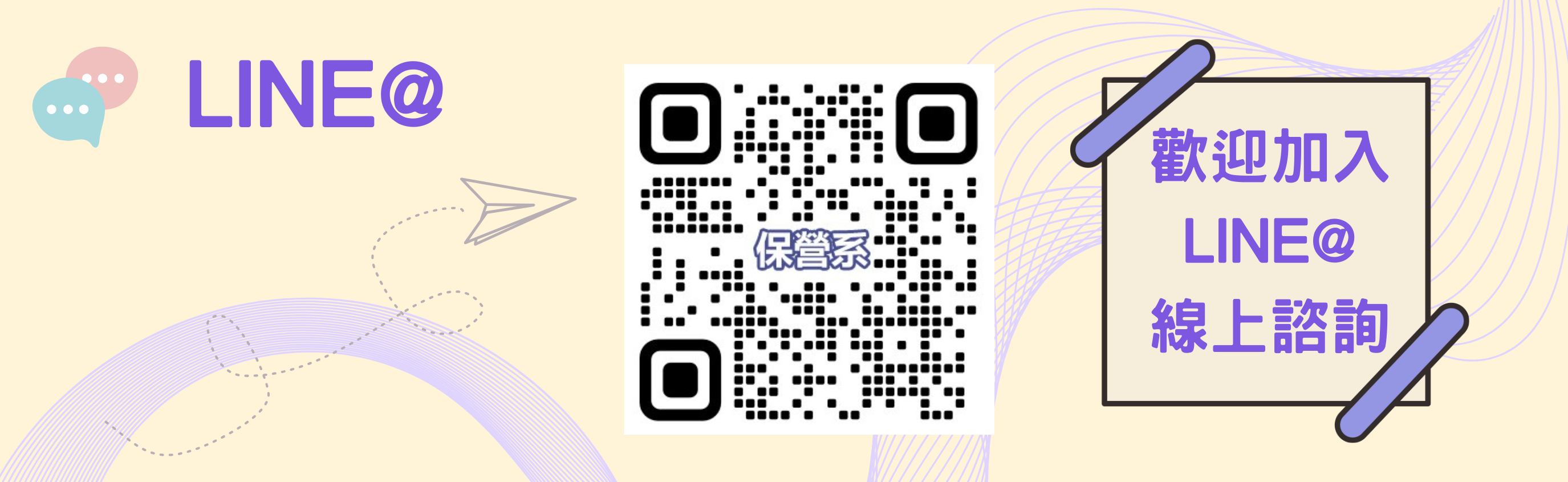 保營系LINE@