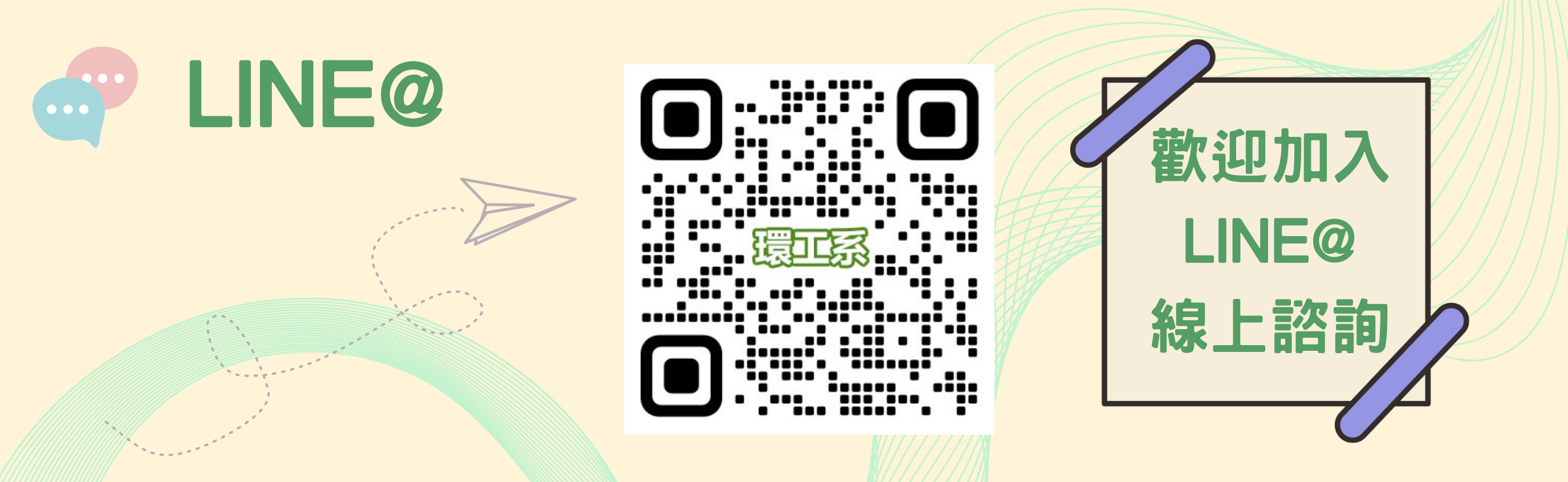 環工系LINE@