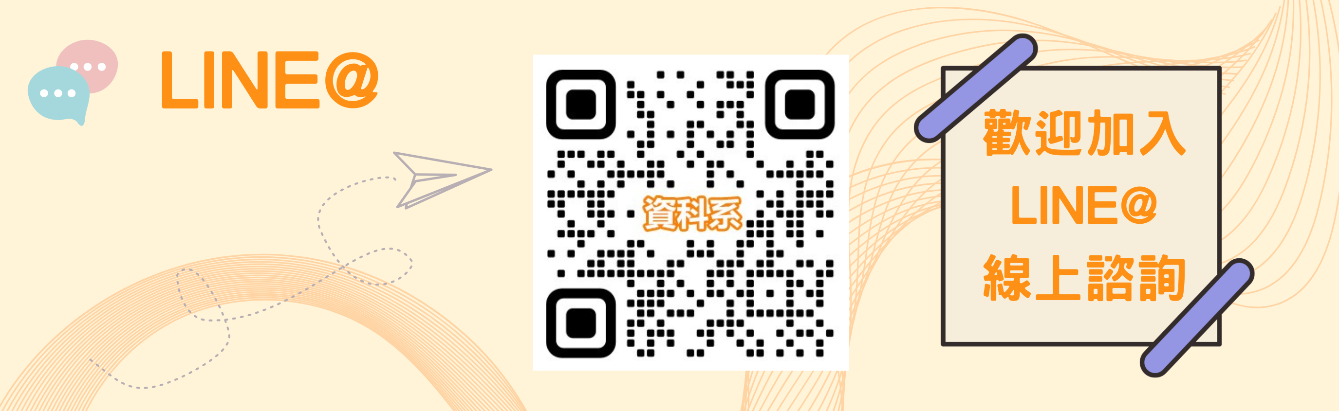 資管系LINE@