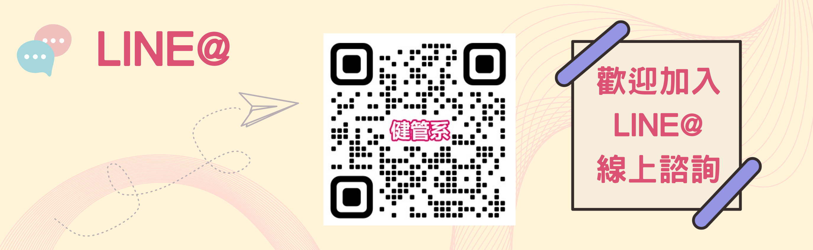 健管系LINE@