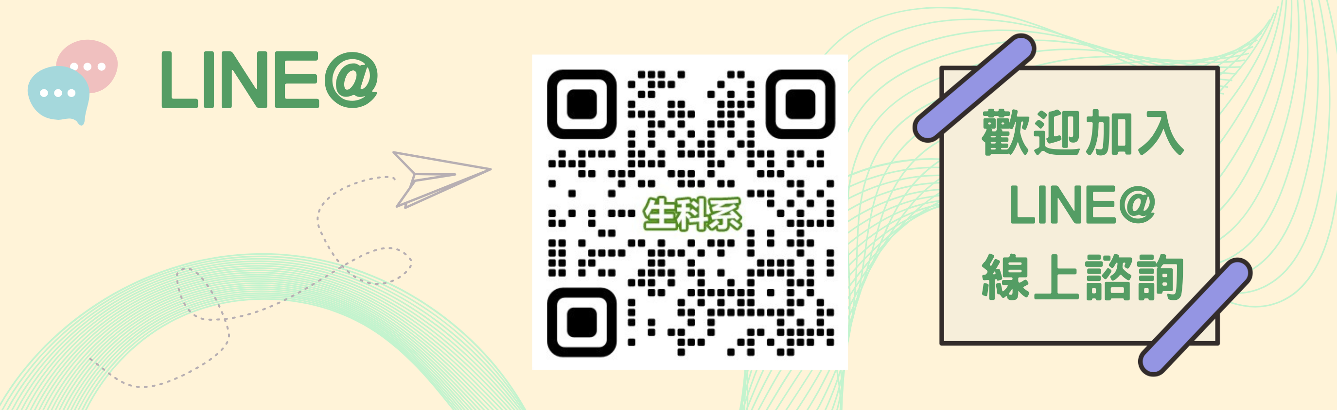 生科系LINE@