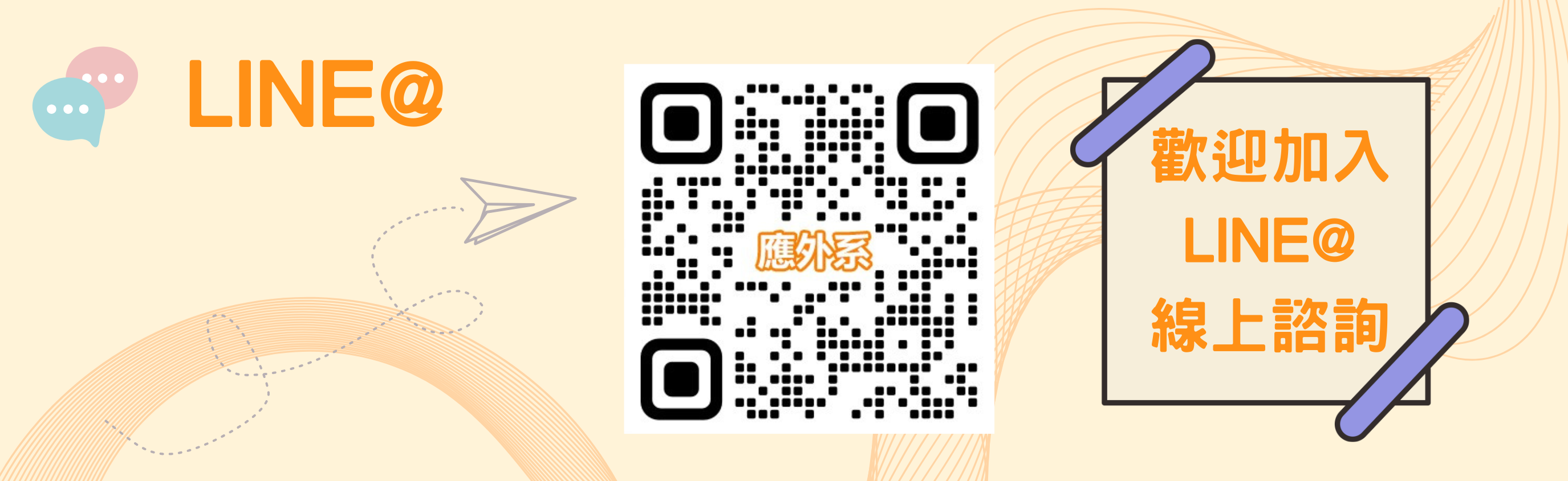 應外系LINE@