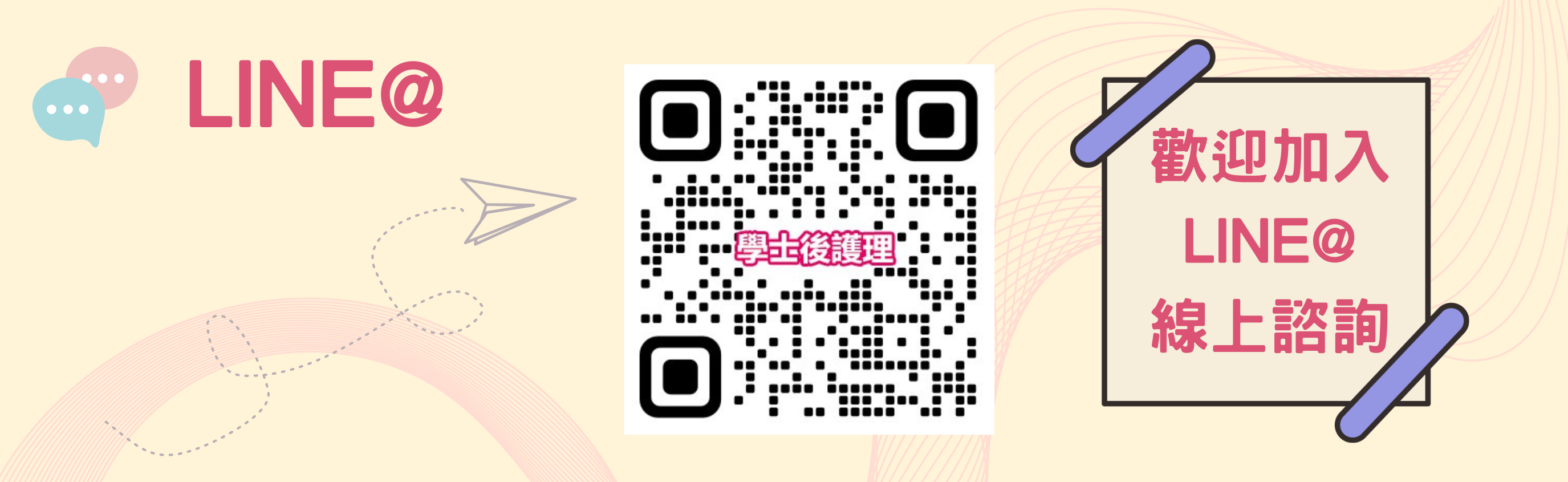學士後護理系LINE@