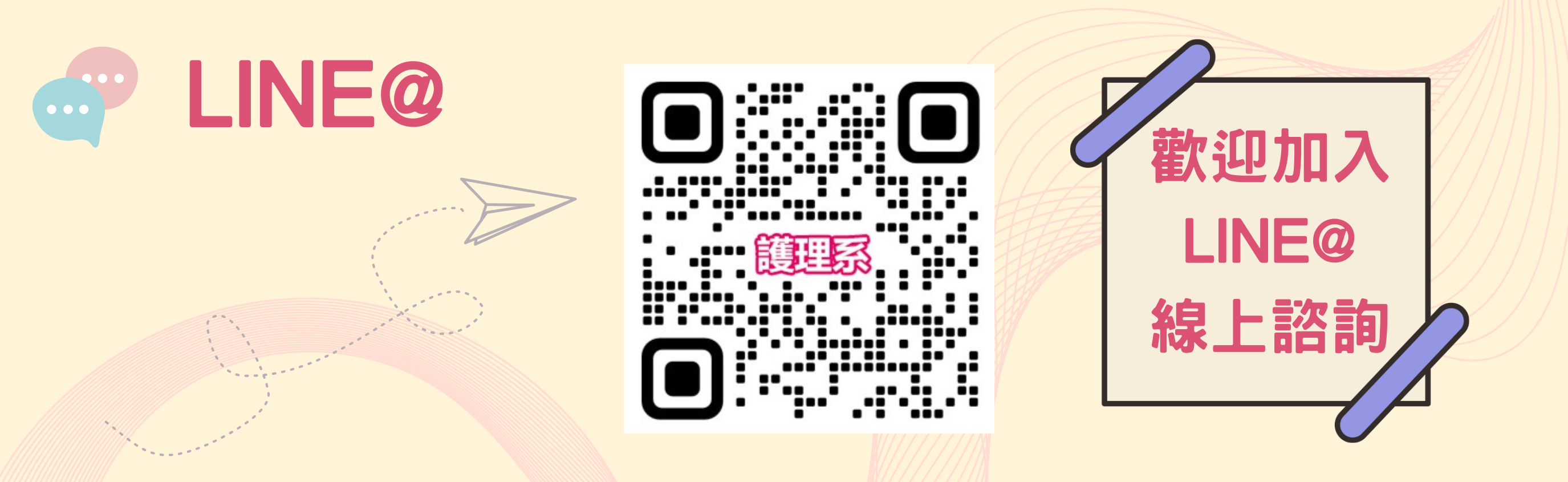 護理系LINE@