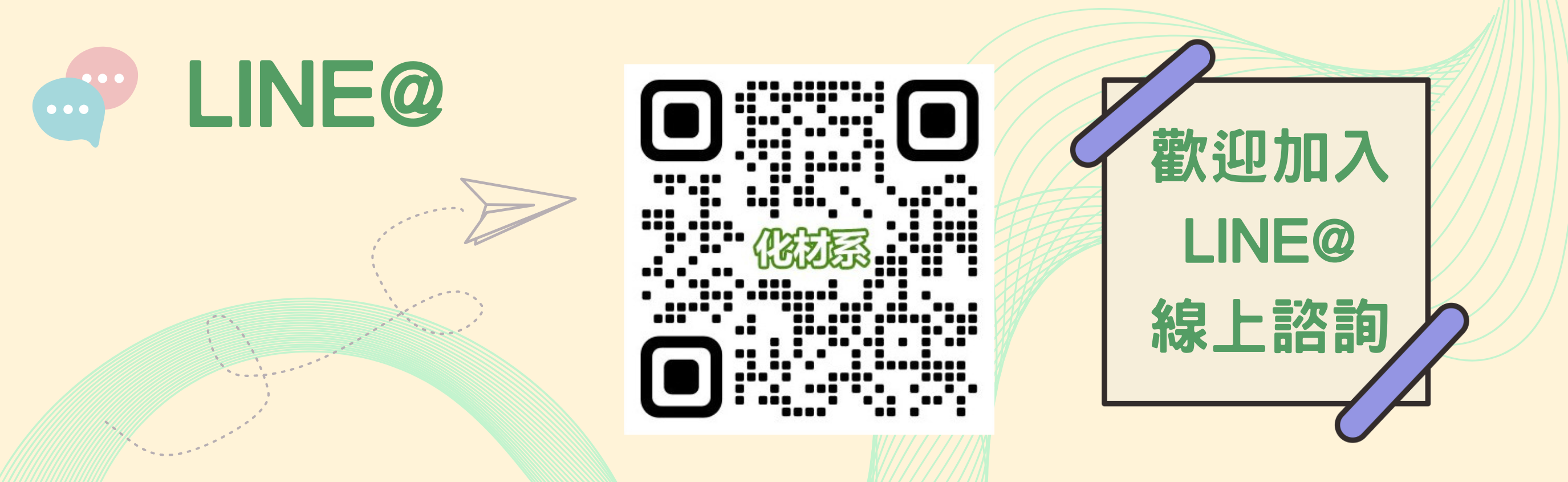 化材系LINE@