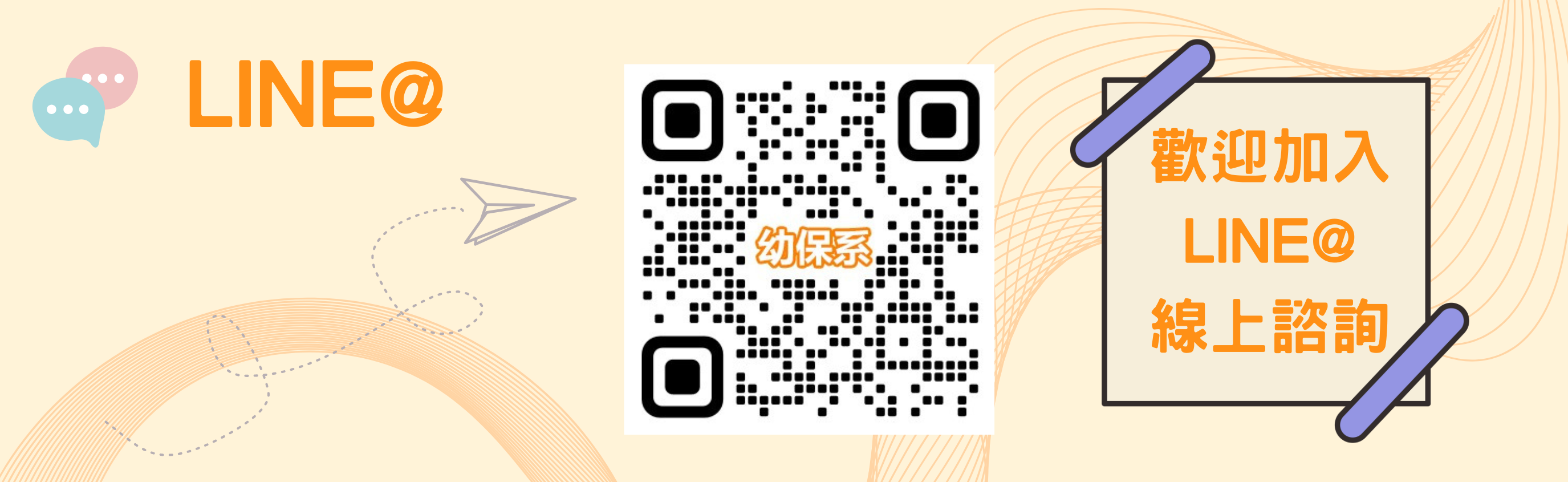 幼保系LINE@