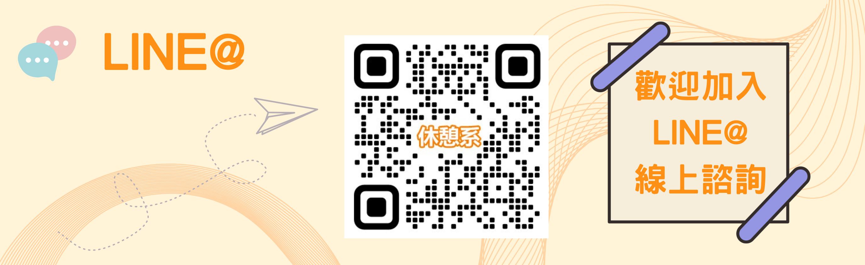 休憩系LINE@