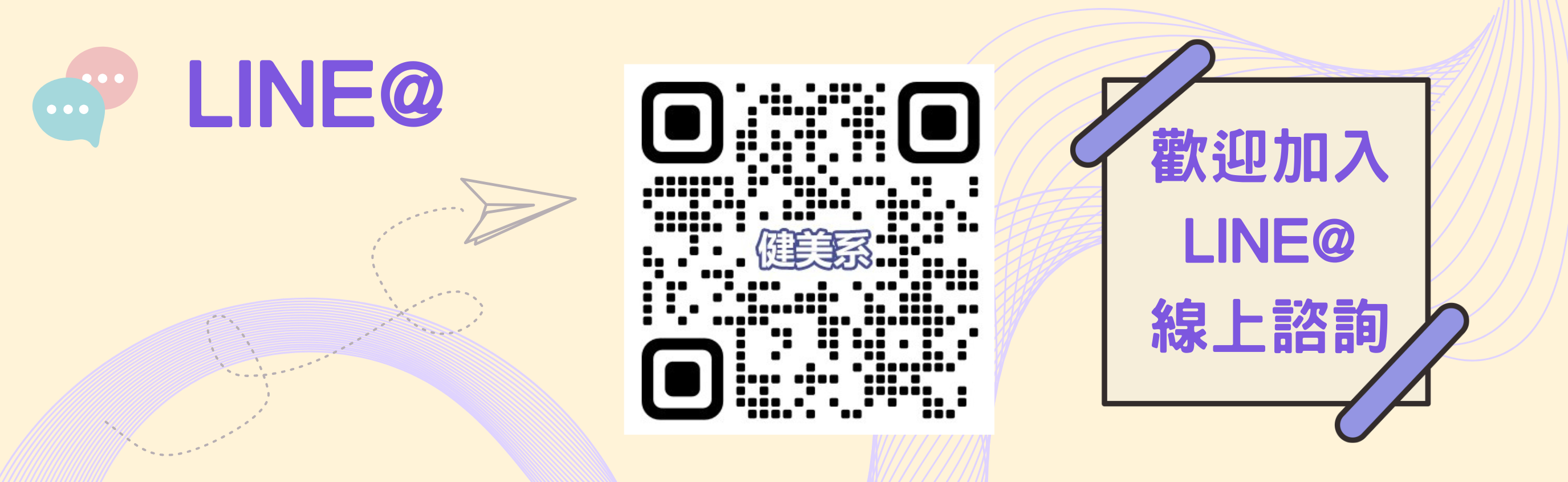 健美系LINE@