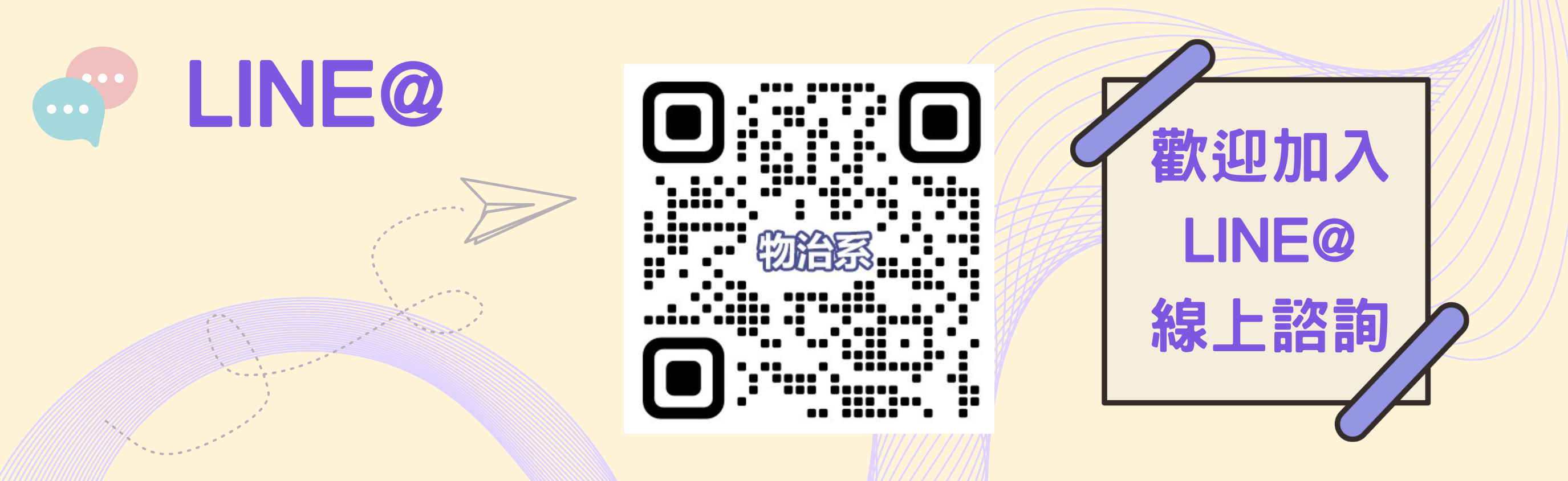 物治系LINE@