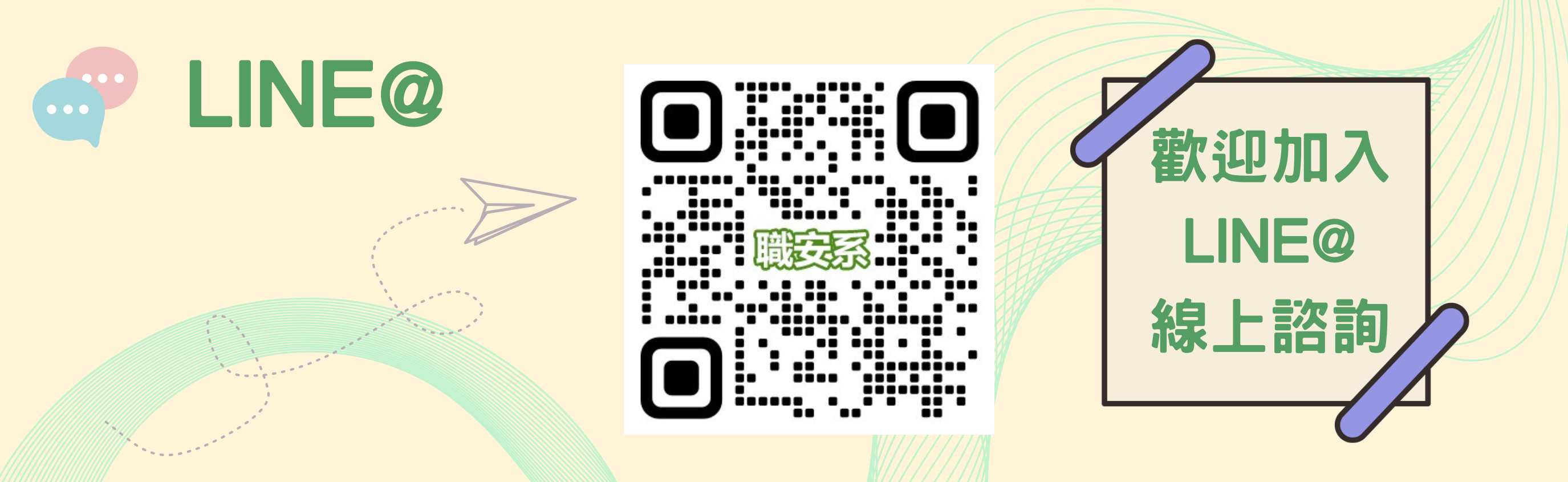 職安系LINE@