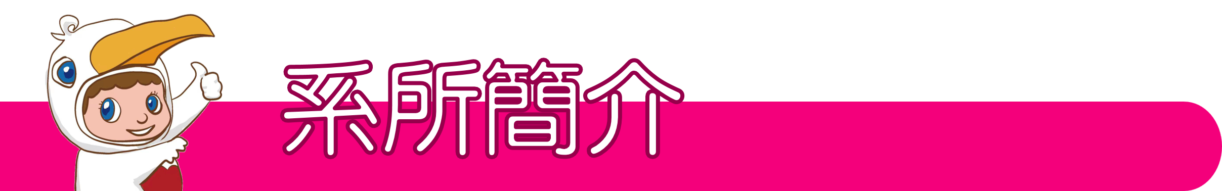 系所簡介