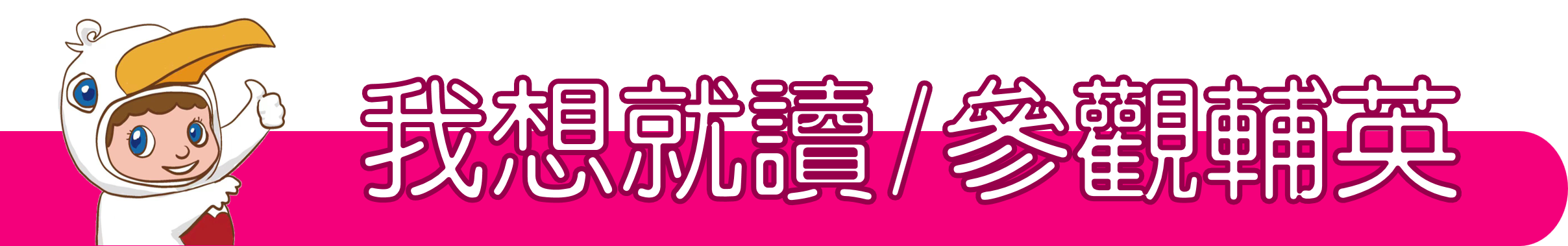 我想就讀/參觀輔英