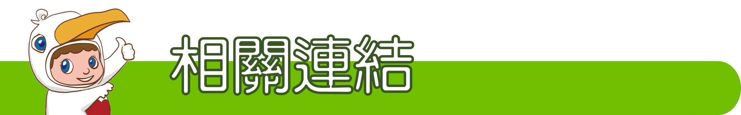 相關連結