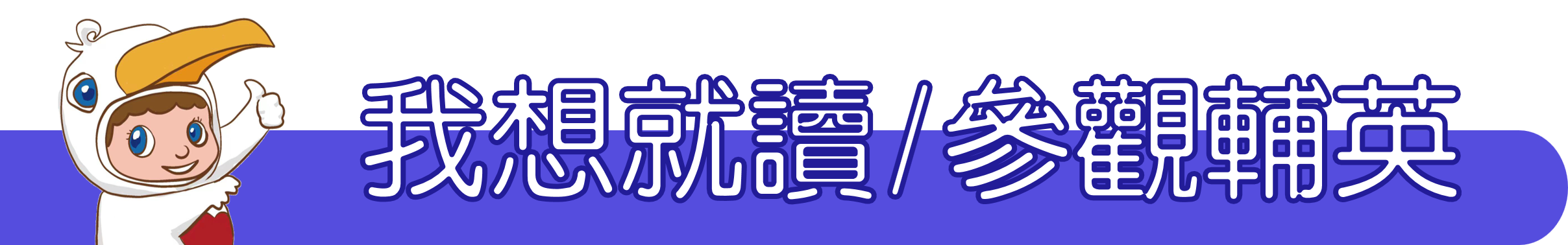 我想就讀/參觀輔英
