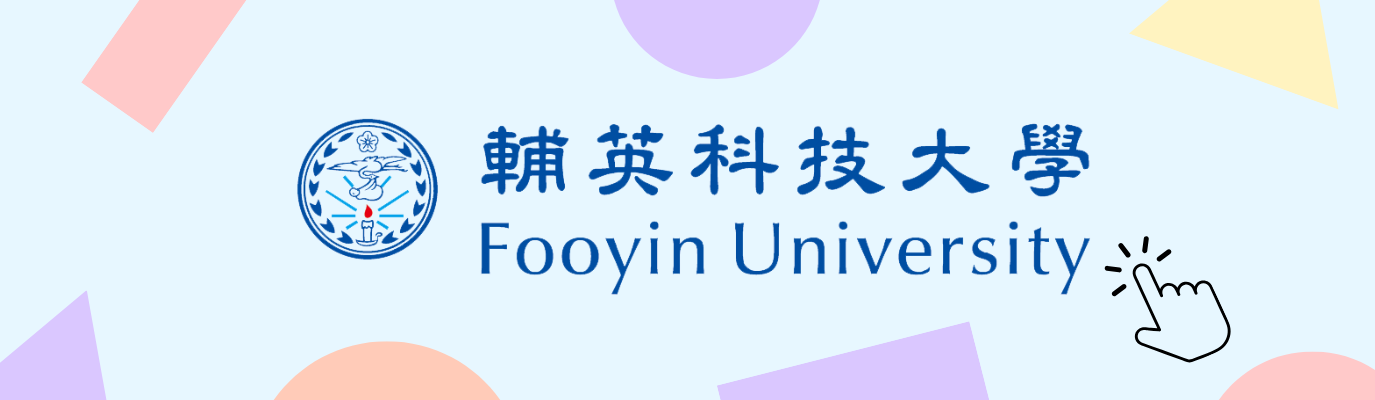 輔英簡介