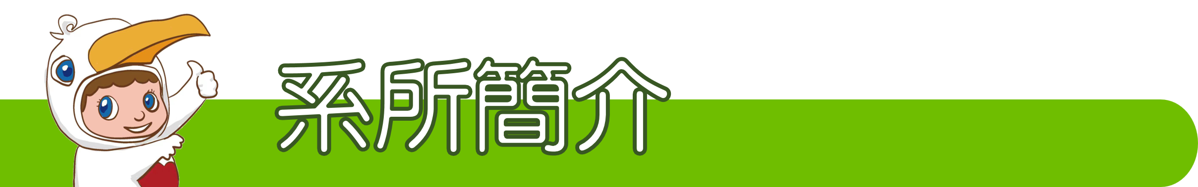系所簡介