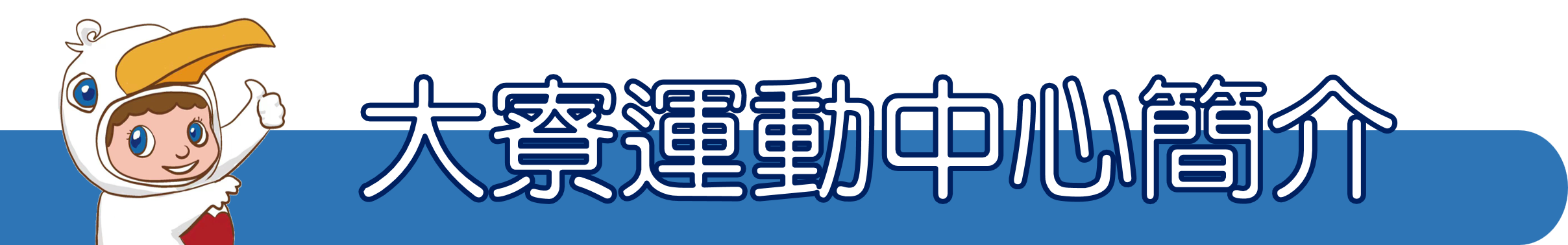 系所簡介