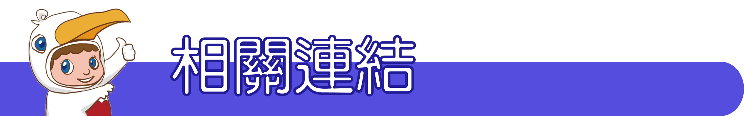 相關連結