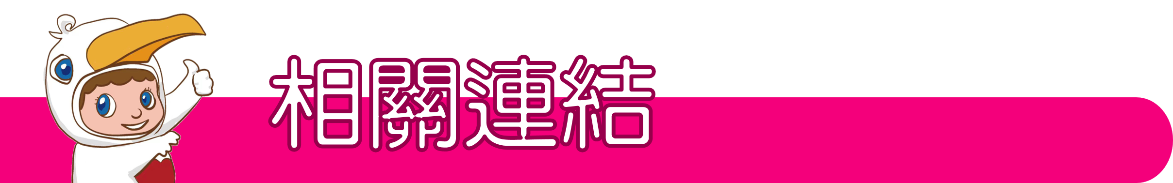 相關連結