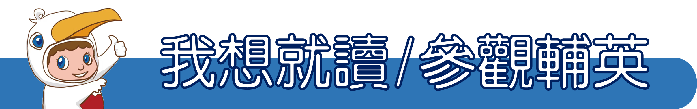 我想就讀/參觀輔英