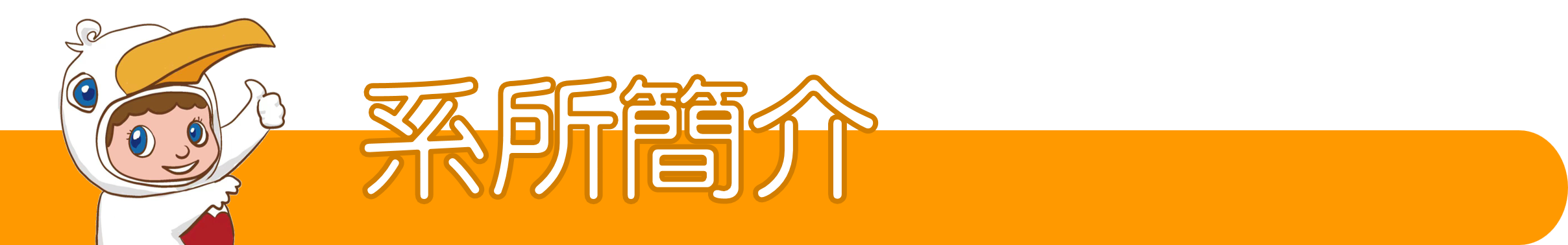 系所簡介