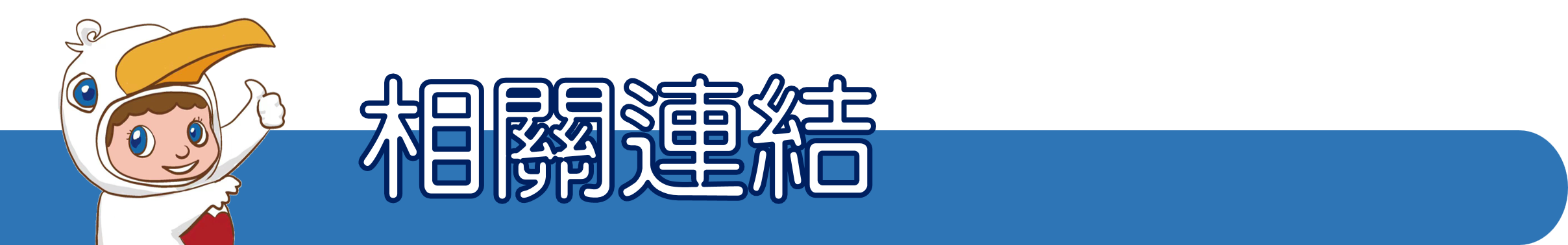 相關連結