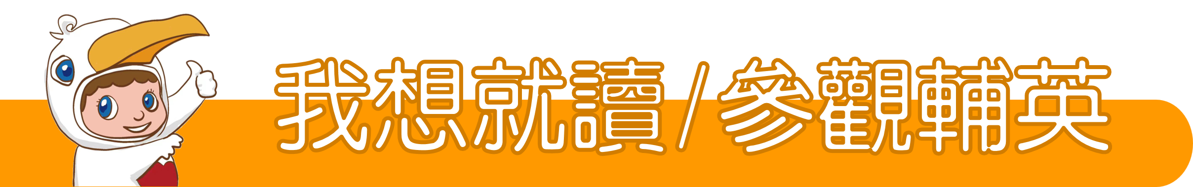 我想就讀/參觀輔英