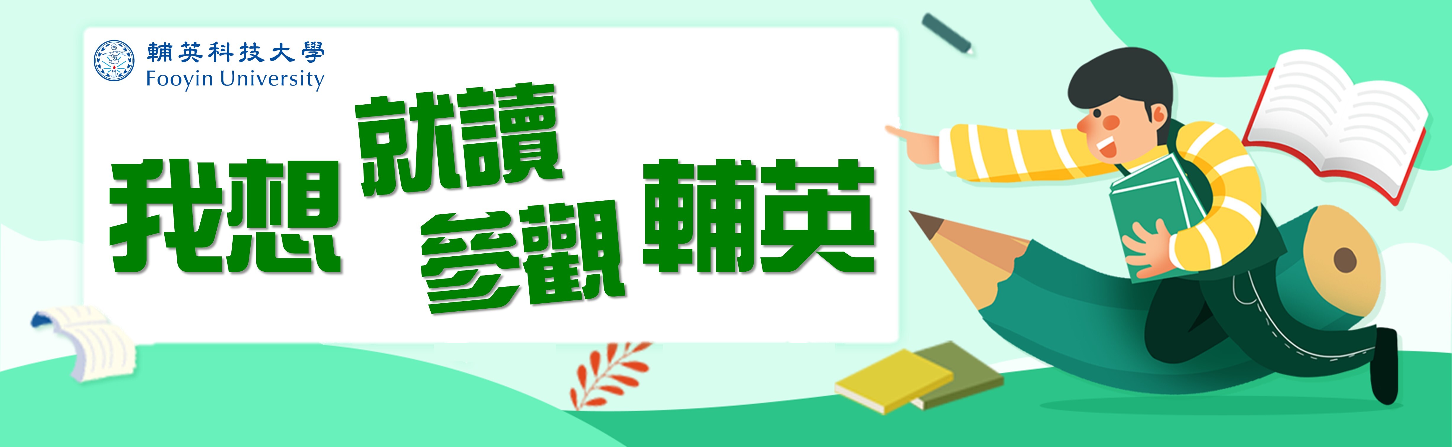 我想就讀