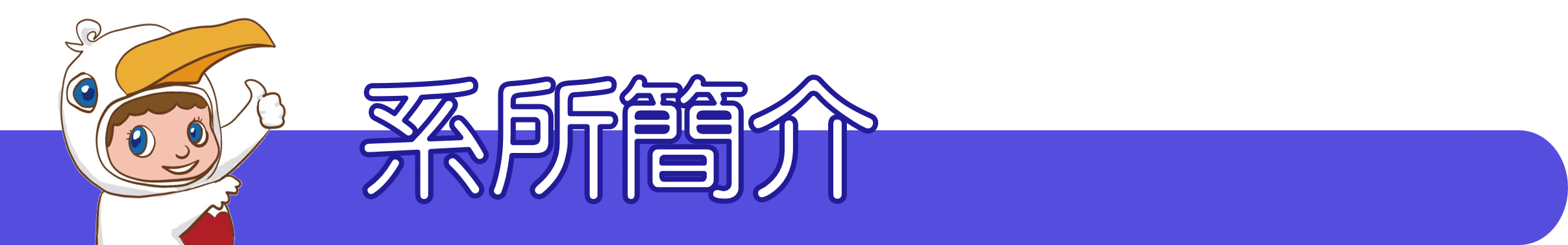 系所簡介