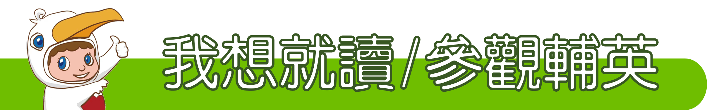 我想就讀/參觀輔英