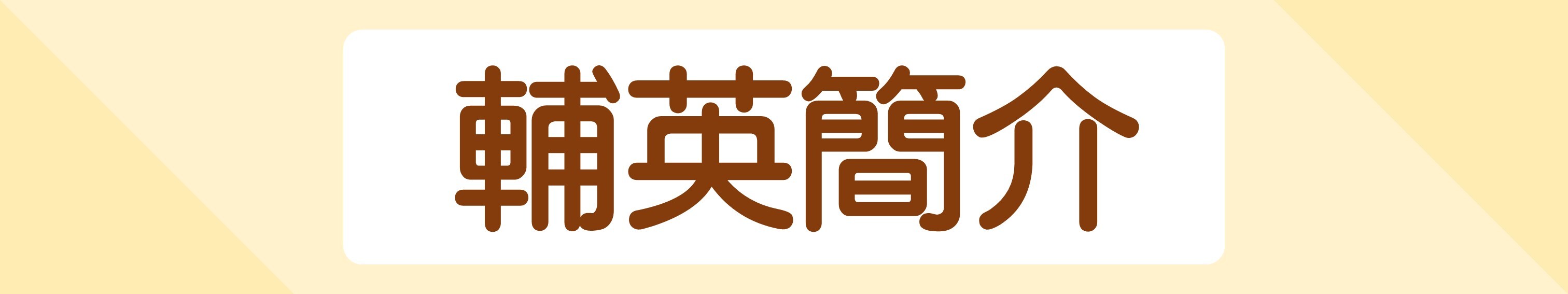 輔英簡介