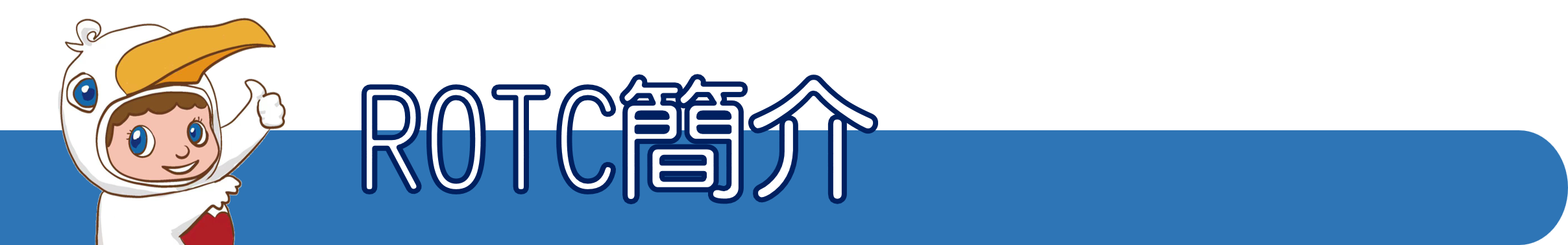 ROTC簡介