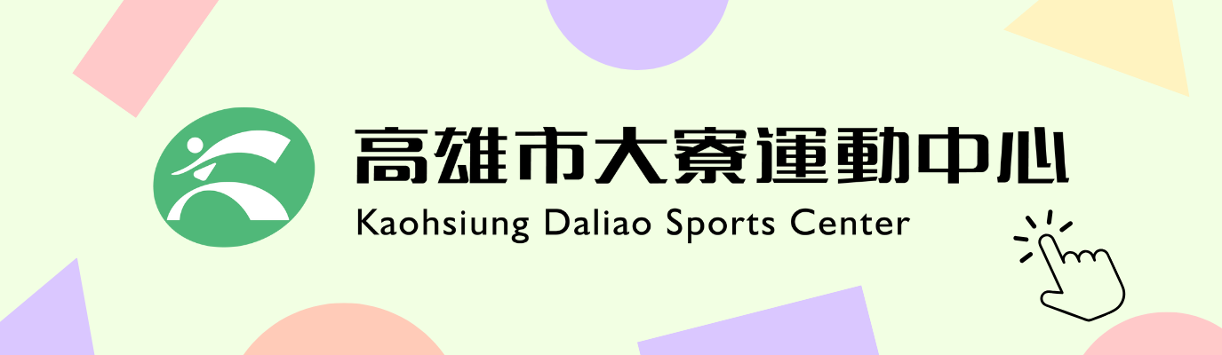 大寮運動中心