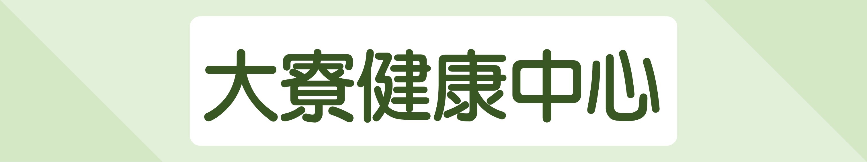 大寮運動中心