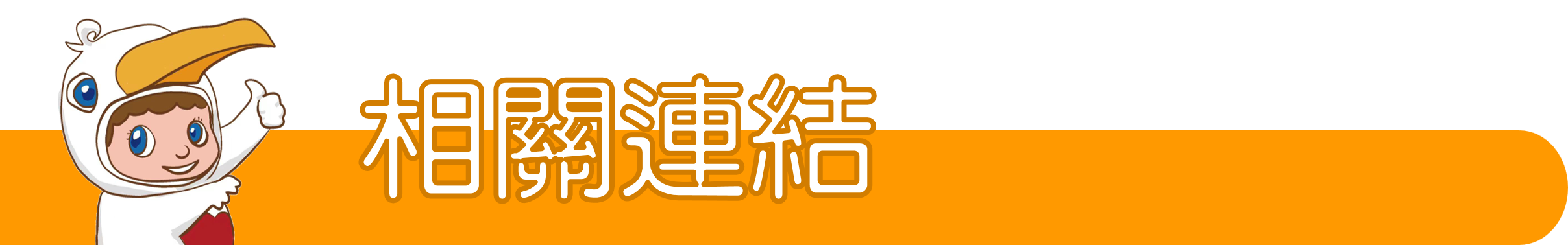 相關連結