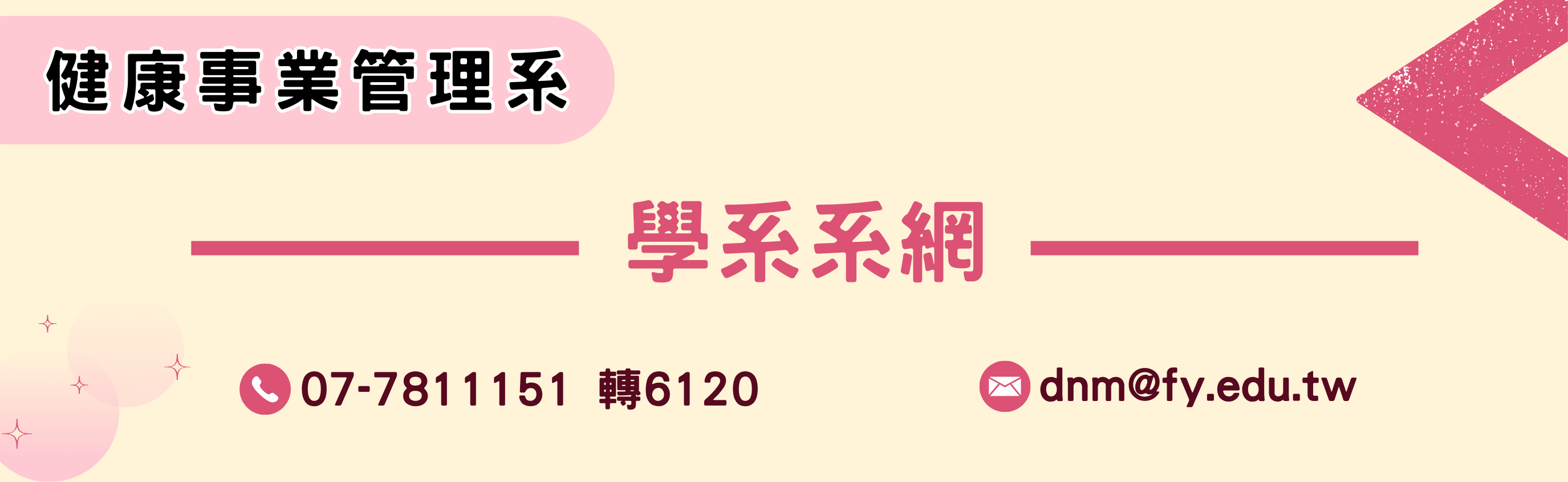 健管系系網