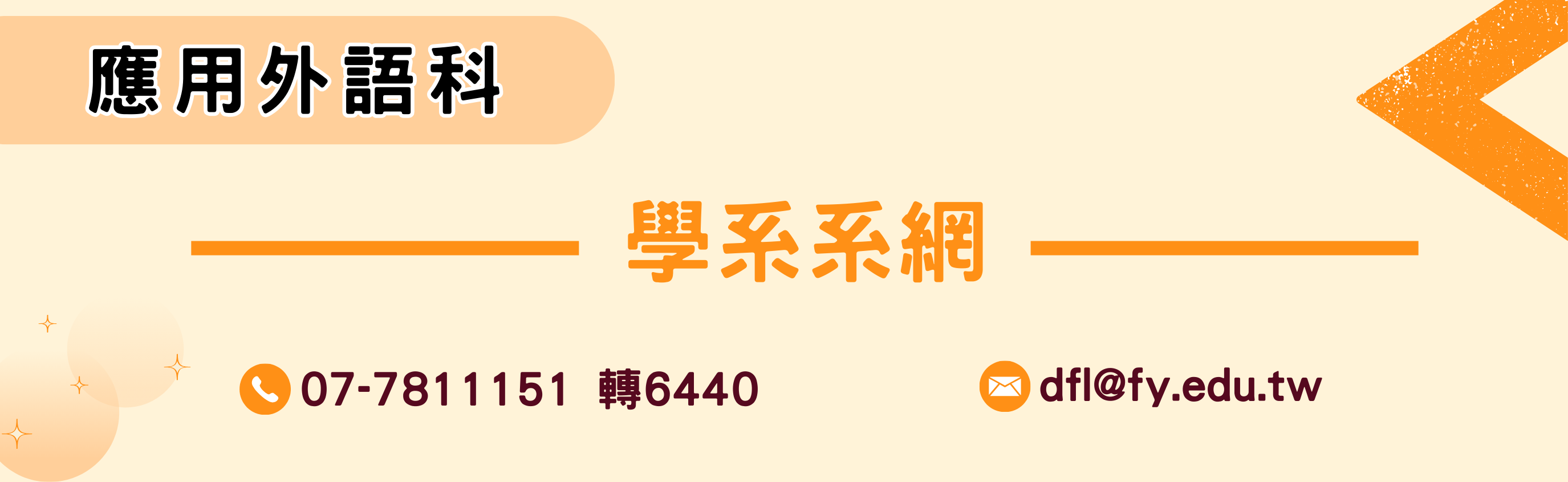 應外系系網
