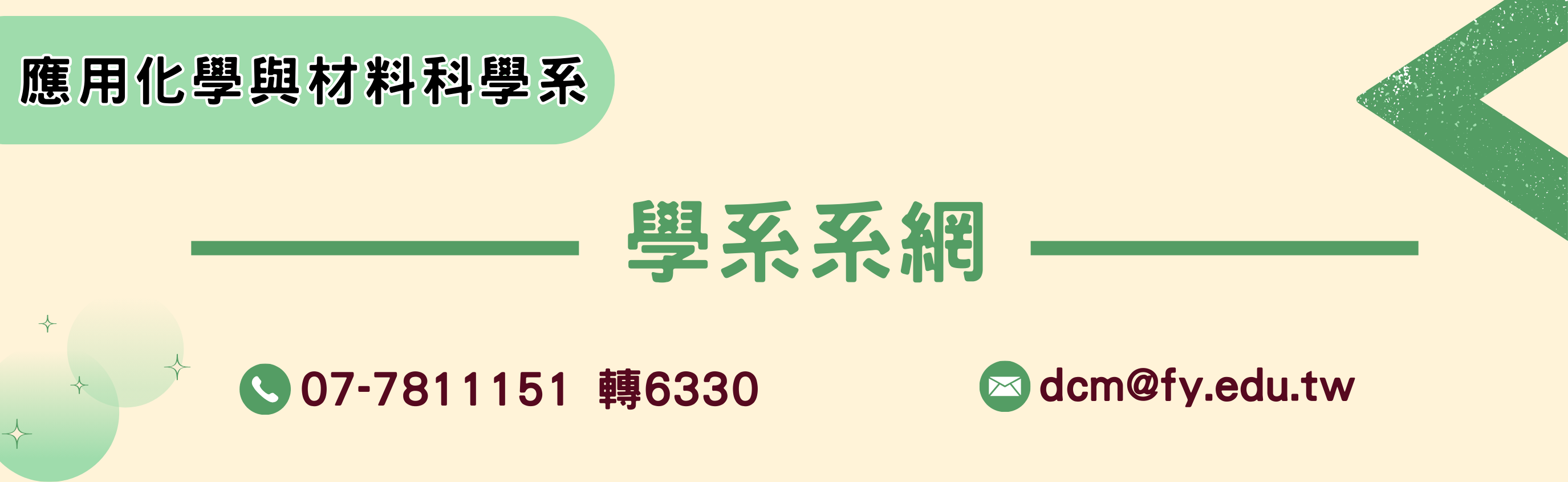 化材系系網