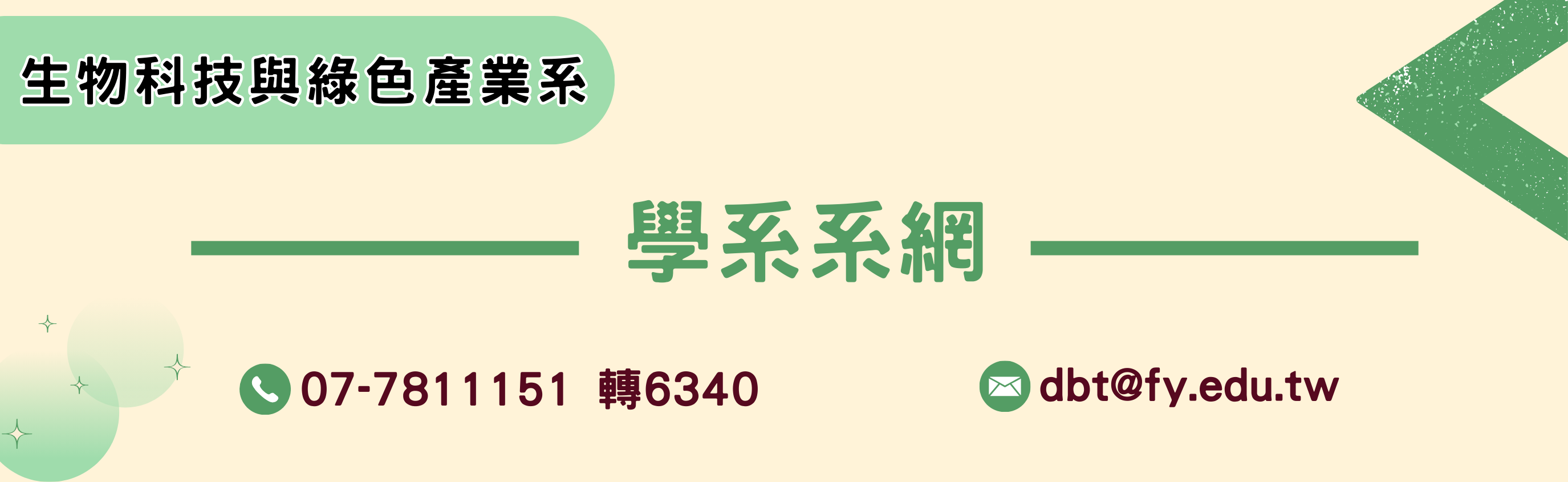 生科系系網