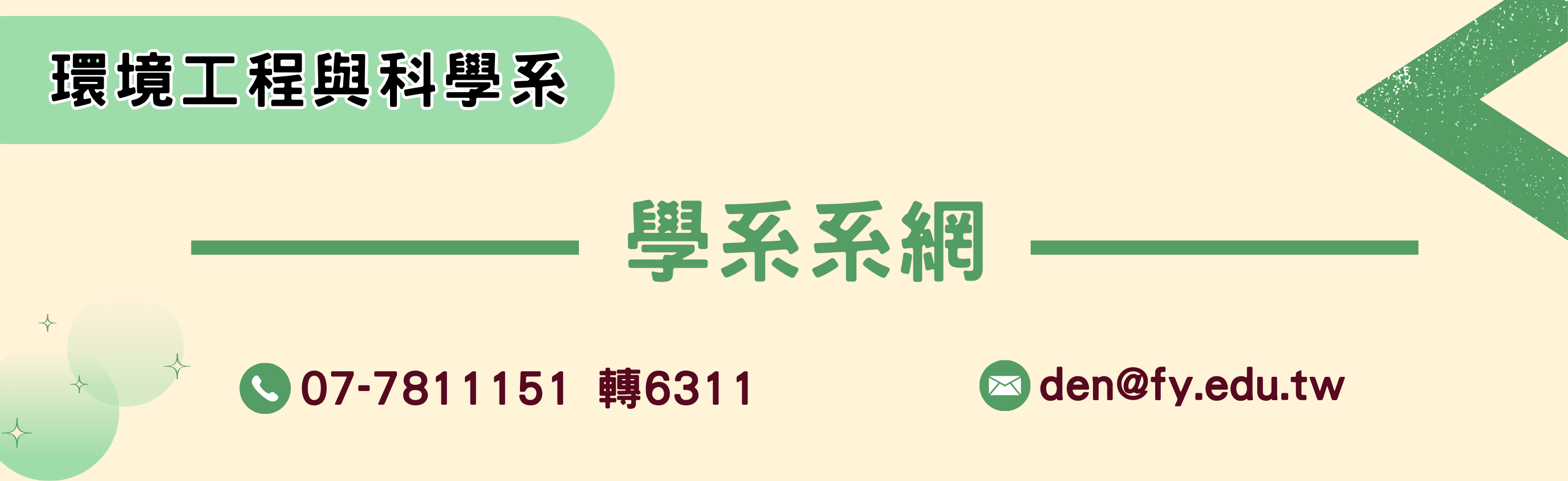 環工系系網