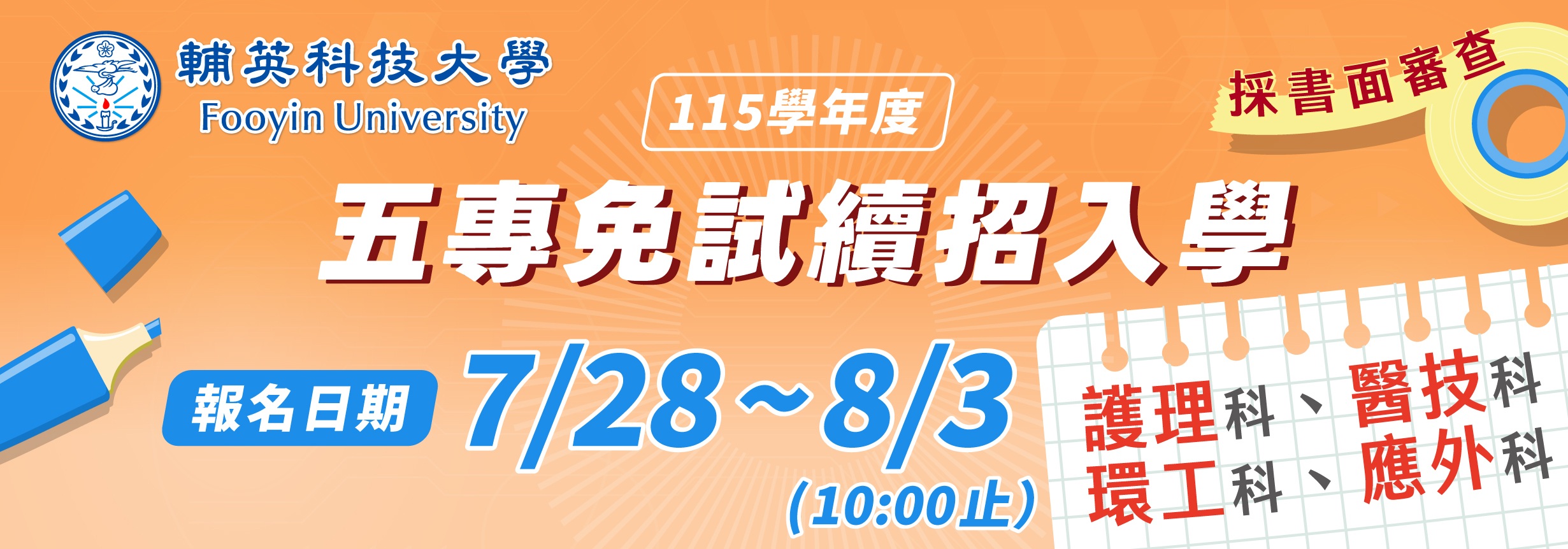 五專續招