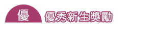 下載專區【新生獎勵/早鳥方案】