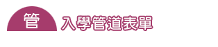 下載專區【入學管道】